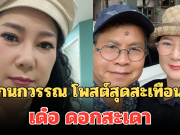 ปู กนกวรรณ ภรรยา เด๋อ ดอกสะเดา โพสต์อาการป่วยล่าสุด เผยความรู้สึกสุดสะเทือนใจ