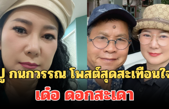 ปู กนกวรรณ ภรรยา เด๋อ ดอกสะเดา โพสต์อาการป่วยล่าสุด เผยความรู้สึกสุดสะเทือนใจ