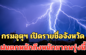 ประกาศแล้ว! กรมอุตุฯ เปิดรายชื่อจังหวัด ฝนตกหนักถึงหนักมากพรุ่งนี้