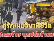 น่ากลัวมาก! คู่รักเผยวินาทีชีวิต หลังคนร้าย บุกปล้นร้านทอง ห้างสุไหงโก-ลก