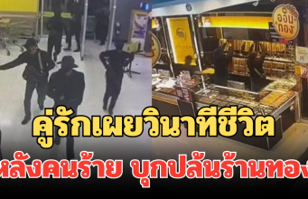 น่ากลัวมาก! คู่รักเผยวินาทีชีวิต หลังคนร้าย บุกปล้นร้านทอง ห้างสุไหงโก-ลก