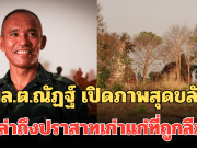 ก่อนโดนเคลม! พล.ต.ณัฏฐ์ รองแม่ทัพภาค 2 เปิดภาพสุดขลัง เล่าถึงปราสาทเก่าแก่ที่ถูกลืม