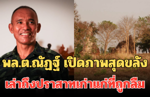 ก่อนโดนเคลม! พล.ต.ณัฏฐ์ รองแม่ทัพภาค 2 เปิดภาพสุดขลัง เล่าถึงปราสาทเก่าแก่ที่ถูกลืม