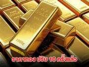 ราคาทองล่าสุด ผันผวนหนัก ปรับ 10 ครั้งแล้ว