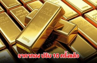 ราคาทองล่าสุด ผันผวนหนัก ปรับ 10 ครั้งแล้ว