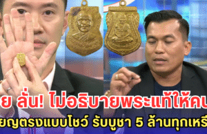 บอย ลั่น!! ไม่อยากเสียเวลาอธิบายพระแท้ให้คนเล่นเก๊-เหรียญตรงแบบโชว์ รับบูชา 5 ล้านทุกเหรียญ