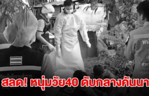 สลด หนุ่มวัย40 ดับกลางคันนา ถูกลั่นไกพรุนทั่วร่าง 21 นัด