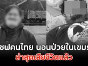 เชฟคนไทย นอนป่วยในเขมร รพ.เมินรักษา ล่าสุดเสียชีวิตแล้ว