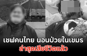 เชฟคนไทย นอนป่วยในเขมร รพ.เมินรักษา ล่าสุดเสียชีวิตแล้ว