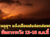 กรมอุตุฯ แจ้งเตือนฝนจ่อถล่มหนัก ข้อควรระวัง 13-16 ต.ค.นี้