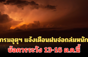 กรมอุตุฯ แจ้งเตือนฝนจ่อถล่มหนัก ข้อควรระวัง 13-16 ต.ค.นี้