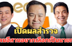 สุดอึ้ง! อีสานโพล มาแล้ว เปิดผลสำรวจ คนอีสานอยากเลือกเป็นนายกมากที่สุด