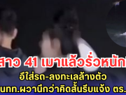 สาว 41 เมาแล้วรั่วหนัก! อึใส่รถ-เดินลงทะเลล้างตัว นทท.ผวานึกว่าคิดสั้นรีบแจ้ง ตร.