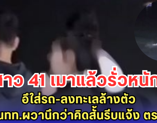 สาว 41 เมาแล้วรั่วหนัก! อึใส่รถ-เดินลงทะเลล้างตัว นทท.ผวานึกว่าคิดสั้นรีบแจ้ง ตร.