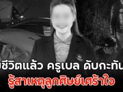 เสียชีวิตแล้ว ครูเบล ดับกะทันหัน รู้สาเหตุลูกศิษย์เศร้าใจ