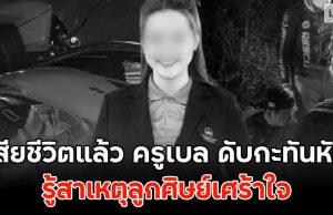 เสียชีวิตแล้ว ครูเบล ดับกะทันหัน รู้สาเหตุลูกศิษย์เศร้าใจ