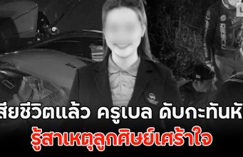 เสียชีวิตแล้ว ครูเบล ดับกะทันหัน รู้สาเหตุลูกศิษย์เศร้าใจ