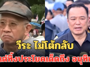 วีระ ไม่โต้กลับ หลังโดนซัด มีปากก็พูดไป แต่ทิ้งประโยคเด็ดถึง อนุทิน เจ็บจี๊ด