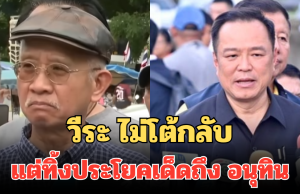 วีระ ไม่โต้กลับ หลังโดนซัด มีปากก็พูดไป แต่ทิ้งประโยคเด็ดถึง อนุทิน เจ็บจี๊ด