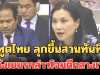 ทูตไทย ลุกขึ้นสวนทันที หลัง พลันที่นายดารา อิน กล่าวโจมตีกลางเวที เพจดังเผยเขมรถึงกับเอามือปิดหน้า