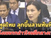 ทูตไทย ลุกขึ้นสวนทันที หลัง พลันที่นายดารา อิน กล่าวโจมตีกลางเวที เพจดังเผยเขมรถึงกับเอามือปิดหน้า