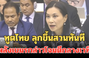 ทูตไทย ลุกขึ้นสวนทันที หลัง พลันที่นายดารา อิน กล่าวโจมตีกลางเวที เพจดังเผยเขมรถึงกับเอามือปิดหน้า