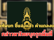 พูดรอบที่ร้อย! กองทัพบก ชี้แจงแล้ว คำแถลงของกัมพูชา กล่าวหาไทยบุกรุกพื้นที่