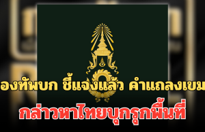 พูดรอบที่ร้อย! กองทัพบก ชี้แจงแล้ว คำแถลงของกัมพูชา กล่าวหาไทยบุกรุกพื้นที่