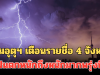 ประกาศแล้ว! กรมอุตุฯ เตือนรายชื่อ 4 จังหวัด ฝนตกหนักถึงหนักมากพรุ่งนี้