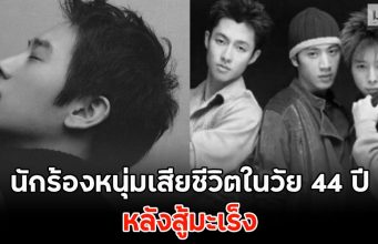 วงการเศร้า นักร้องหนุ่มเสียชีวิตในวัย 44 ปี หลังสู้มะเร็ง
