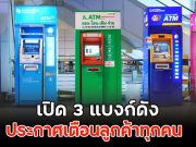 เปิด 3 แบงก์ดัง ประกาศเตือนลูกค้าทุกคน