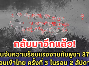 โดรนจับความร้อนแรงงานกัมพูชา 37 คน ลอบเข้าไทย ครั้งที่ 3 ในรอบ 2 สัปดาห์ หวังหางานใหม่หลังโดนส่งกลับ