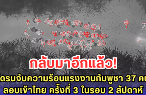 โดรนจับความร้อนแรงงานกัมพูชา 37 คน ลอบเข้าไทย ครั้งที่ 3 ในรอบ 2 สัปดาห์ หวังหางานใหม่หลังโดนส่งกลับ