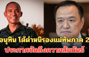 อนุทิน ฉุนหนัก! โต้ตำหนิรองแม่ทัพภาค 2 ประกาศชัดถึงความสัมพันธ์
