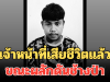 อาลัยยิ่ง เจ้าหน้าที่อุทยาน เสียชีวิตแล้ว ขณะปฏิบัติหน้าที่ ผลักดันช้างป่า
