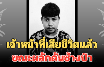 อาลัยยิ่ง เจ้าหน้าที่อุทยาน เสียชีวิตแล้ว ขณะปฏิบัติหน้าที่ ผลักดันช้างป่า