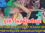 งูเห่าโผล่ขึ้นเตียง ฉกยายวัย 93 กลางวันแสก ๆ รอดปาฏิหาริย์ ญาติฝากเตือนอย่าปล่อยคนแก่อยู่ลำพัง