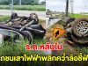 ร้อยโทหนุ่ม หลับใน รถชนเสาไฟฟ้าพลิกคว่ำล้อชี้ฟ้า