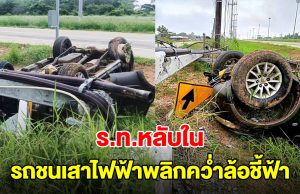 ร้อยโทหนุ่ม หลับใน รถชนเสาไฟฟ้าพลิกคว่ำล้อชี้ฟ้า