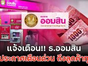 แจ้งเตือน!! ธ.ออมสิน ออกประกาศเตือนด่วน ถึงลูกค้าทุกคน