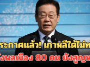 ประกาศแล้ว! เกาหลีใต้ไม่ทน หลังพลเมือง 80 คน ยังสูญหาย