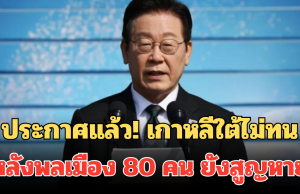 ประกาศแล้ว! เกาหลีใต้ไม่ทน หลังพลเมือง 80 คน ยังสูญหาย
