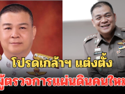 โปรดเกล้าฯ แต่งตั้ง พล.ต.อ.สรายุทธ สงวนโภคัย เป็นผู้ตรวจการแผ่นดินคนใหม่