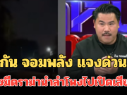กัน จอมพลัง แจงด่วน หลังมีดราม่านำลำโพงไปเปิดเสียงผี