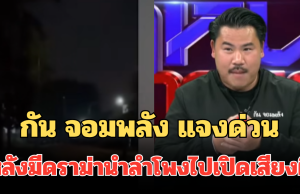 กัน จอมพลัง แจงด่วน หลังมีดราม่านำลำโพงไปเปิดเสียงผี
