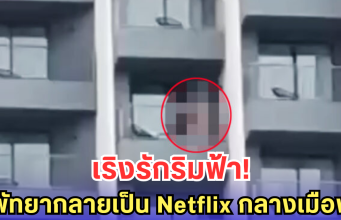 นักท่องเที่ยวคึกเกินเบอร์ เริงรักไม่แคร์โลก ระเบียงคอนโดกลายเป็นเวทีรัก