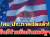 ไทย ประกาศชัดแล้ว! ยินดีร่วมมือกับสหรัฐฯ