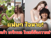 แฟนๆ ใจหายทันที หลังเก้า เกริกพล โพสต์ข้อความล่าสุด