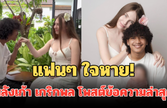 แฟนๆ ใจหายทันที หลังเก้า เกริกพล โพสต์ข้อความล่าสุด