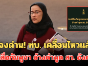 แจงด่วน! ทบ. เคลื่อนไหวแล้วล่าสุด หลังสื่อกัมพูชาบิดเบือน อ้างคำพูด สว. อังคณา